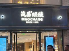-茂昌眼镜(南京东路店)