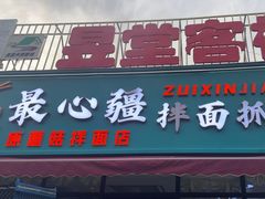-最心疆拌面·抓饭·烧烤