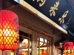 门面-锅来乐地锅鸡(安亭店)