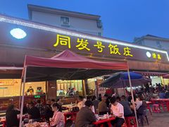 -同发号饭庄(复兴路店)