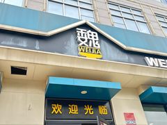 -魏家凉皮(祈年大厦店)