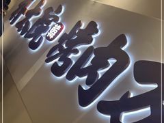 门面-朴太院·烤肉万岁(盐城店)