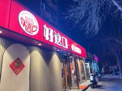 -好這口重庆小面(总店)