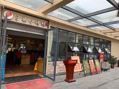 门面-守柴炉烤鸭(中海国际店)