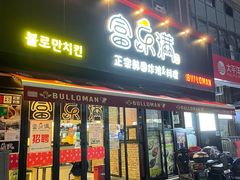 门面-富乐满韩国正宗炸鸡韩国料理(虹泉路店)