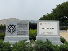 -北京周口店北京人遗址博物馆