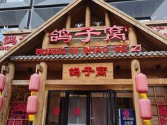 -鸽子窝(黄村店)