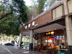 门面-原醪糟民俗小吃(金沙港湾店)