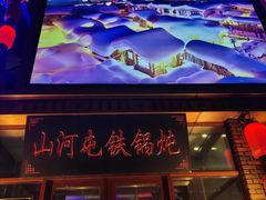 -山河屯铁锅炖(哈西站店)