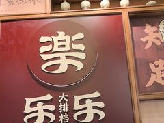 -乐乐大排档·30年老字号(浙江路店)
