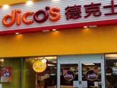 -德克士(西站站内店)