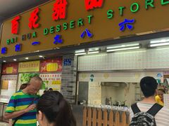 门面-百花传统甜品店(原址店)