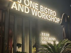 -J·one Bistro吉萬酒厨·牛排