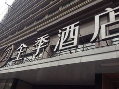 -全季酒店(上海徐家汇肇嘉浜路店)