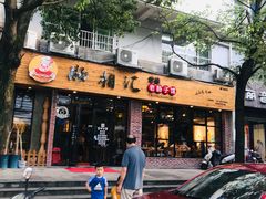 门面-肠相汇常德老肠子馆(雨花亭店)