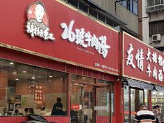 门面-谢继红26号牛肉汤(田家庵店)