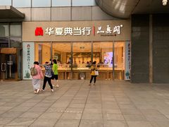 -华夏典当行(龙德广场店)