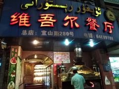门面-维吾尔餐厅(宜山路店)