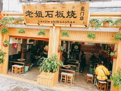 门面-老姐石板烧烤+铜炭火锅(总店)