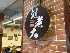 -水碾河刘老大串串香(水碾河路店)