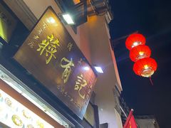 门面-清真蒋有记(老门东店)