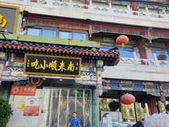 -南来顺饭庄·清真(南菜园店)