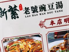 -新繁老號豌豆汤饭店·江湖菜(宝光寺店)