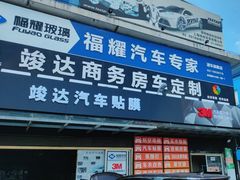 -福耀汽车玻璃(浦东店)