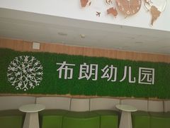 -井德幼儿园(泰达园)