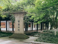 -杭州西湖柳莺里酒店