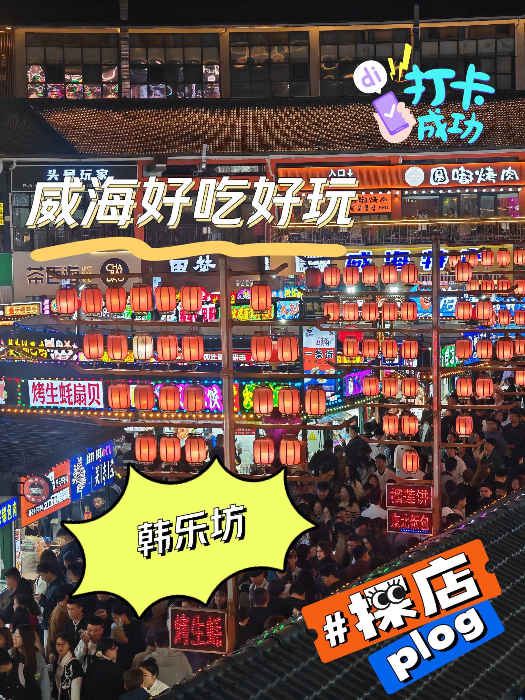 来威海,怎能错过韩乐坊夜市,人间烟火美食云集