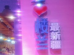 -驿楼兰·新疆菜(火车站店)