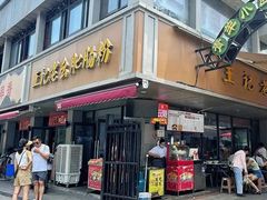 -王记老幺肥肠粉