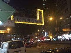 -添好运点心专门店(深水埗店)