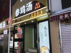 -长顺参鸡汤店(西塔总店)