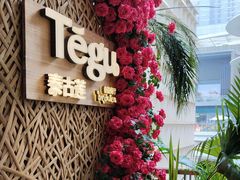 -Tegu泰古莲·泰国餐厅(红山6979店)