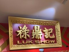 门面-禄鼎记·多口味酸菜鱼(侨鑫店)