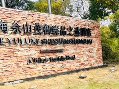 -上海佘山茂御臻品之选酒店(原佘山艾美酒店)