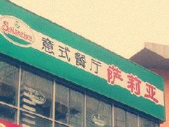 -萨莉亚意式餐厅(特力时尚汇店)