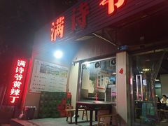 -满诗爷黄辣丁(金岛花园店)
