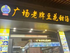 -张钦德·广场老牌豆花甜汤(总店)
