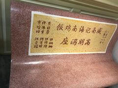 -威南记鸡饭餐室