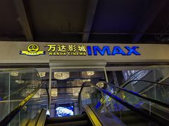 -万达影城(港闸万达广场IMAX店)