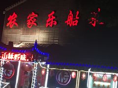 门面-灵福缘私房菜·农家菜(拈花湾·灵山大佛必推店)