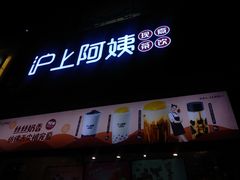 -沪上阿姨鲜果茶(世茂广场宽厚里店)