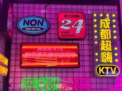 -音乐派KTV(太古里晶融汇店)