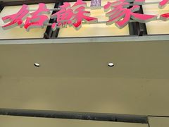 -姑苏家宴·苏帮菜·松鼠桂鱼(苏州总店)