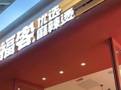 -福客麻辣烫·现炒麻辣香锅(印力中心店)