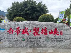 -白帝城·瞿塘峡景区