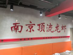 -盱眙虾神於氏龙虾(夫子庙红街店)